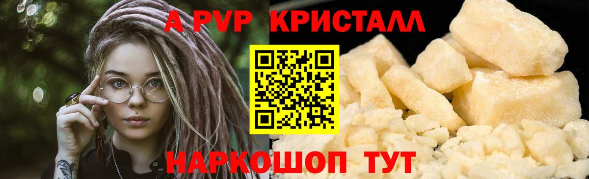 A-PVP кристаллы Саратов