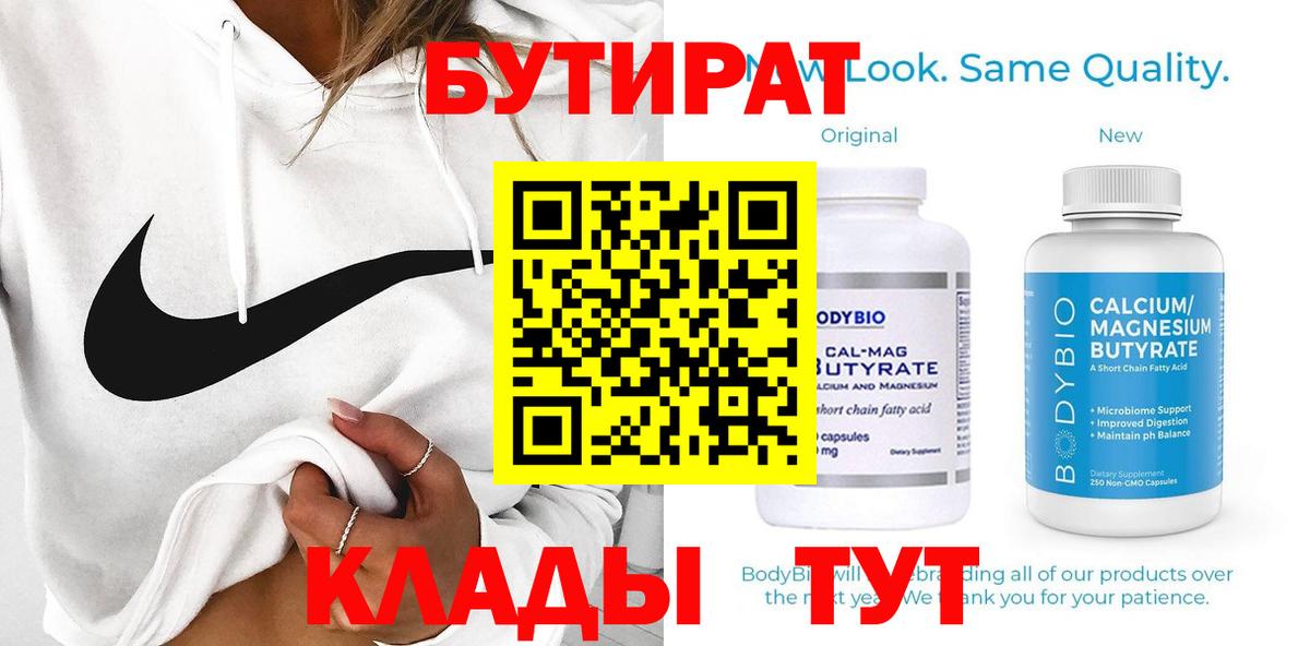 Бутират 1.4BDO Саратов