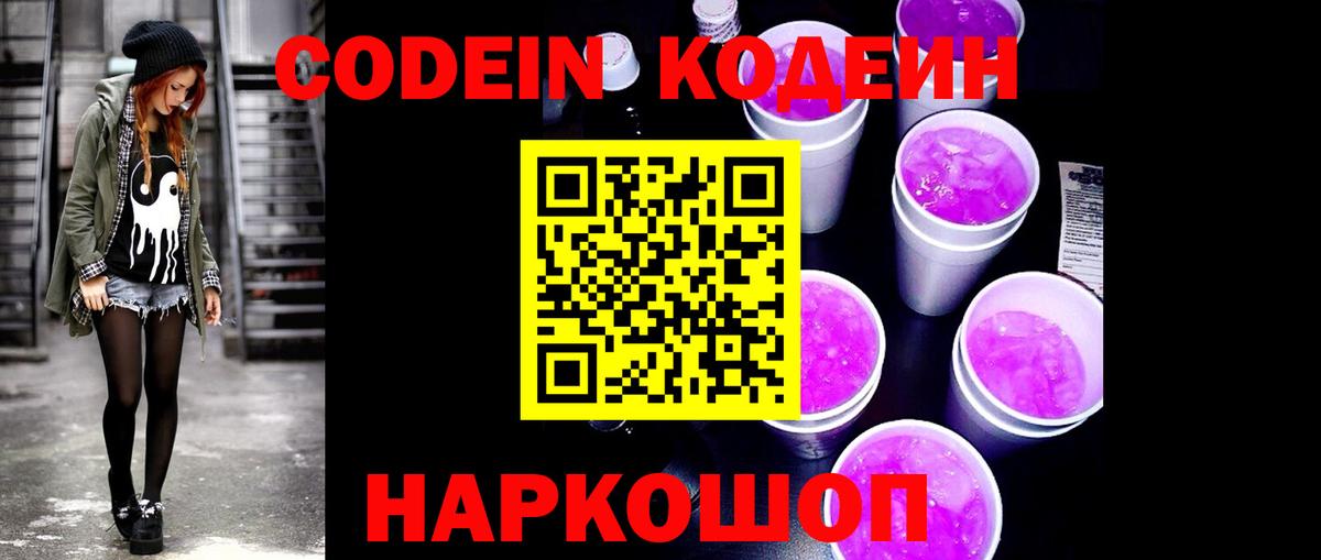 хочу   Кодеиновый сироп Lean Purple Drank  Codein напиток Lean (лин)  Вход с VPN  Саратов 